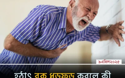 হঠাৎ বুক ধড়ফড় করলে করণীয়