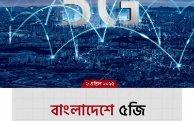 বাংলাদেশে ৫জি (5G)! কীভাবে বদলে দেবে আপনার জীবন?