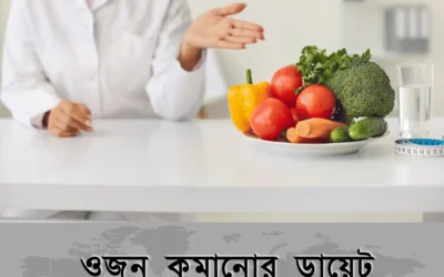 ওজন কমাতে চান? এই ডায়েট ফ্রেন্ডলি খাবারগুলোই হোক আপনার প্লেটের সেরা বন্ধু!