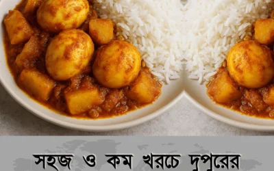 কম খরচে দারুণ টেস্টি লাঞ্চ? এক প্লেট ডিম-আলু ভুনা ভাতেই বাজিমাত!