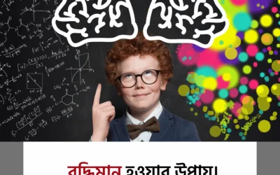 সত্যিকারের বুদ্ধিমান মানুষ চিনবেন যেভাবে – আপনার মধ্যেও আছে কি এসব গুণ?