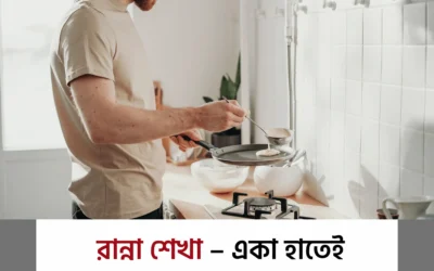 রান্না করতে জানেন না? সমস্যা নেই—এই সহজ কৌশলগুলোই হতে পারে আপনার রেসিপি রেসকিউ!