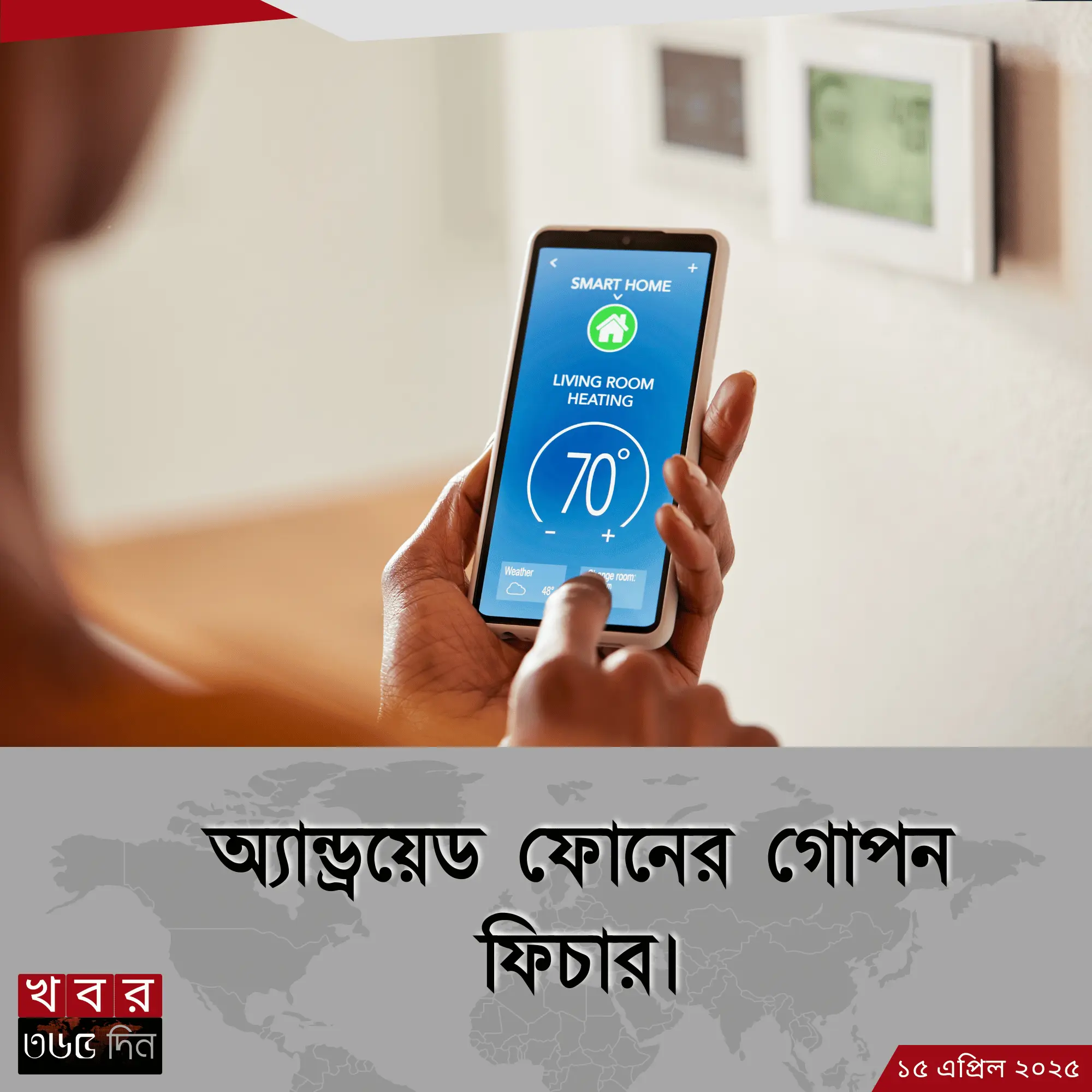 অ্যান্ড্রয়েড ফোনের গোপন ফিচার