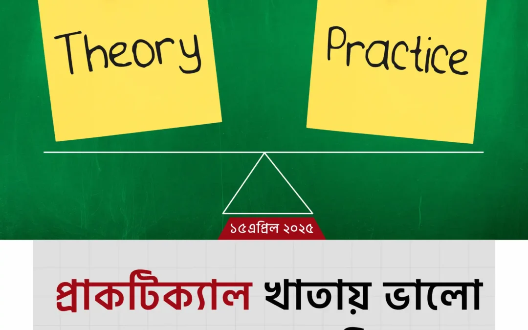 প্রাকটিক্যাল খাতায় ভালো মার্কস পেতে যা করবেন