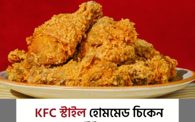 বাড়িতে ফাস্ট ফুড: KFC স্টাইলে চিকেন উইংস রেসিপি