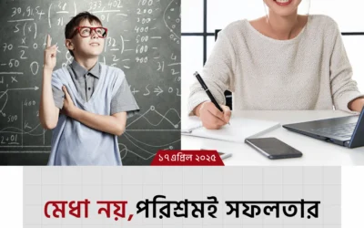 মেধাবী না হলে সফল হওয়া যায় না – এই ভুল ধারণার পেছনের সত্যটা জানুন!