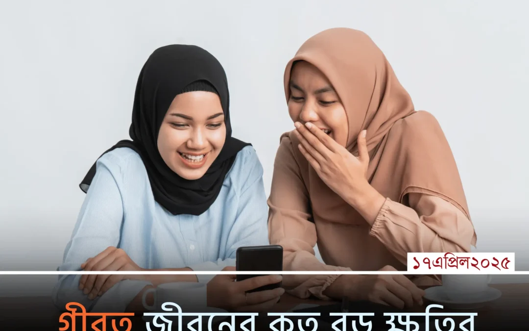 গীবত কিভাবে জীবনের ক্ষতি ডেকে নিয়ে আসে – জানলে আজই তওবা করবেন!