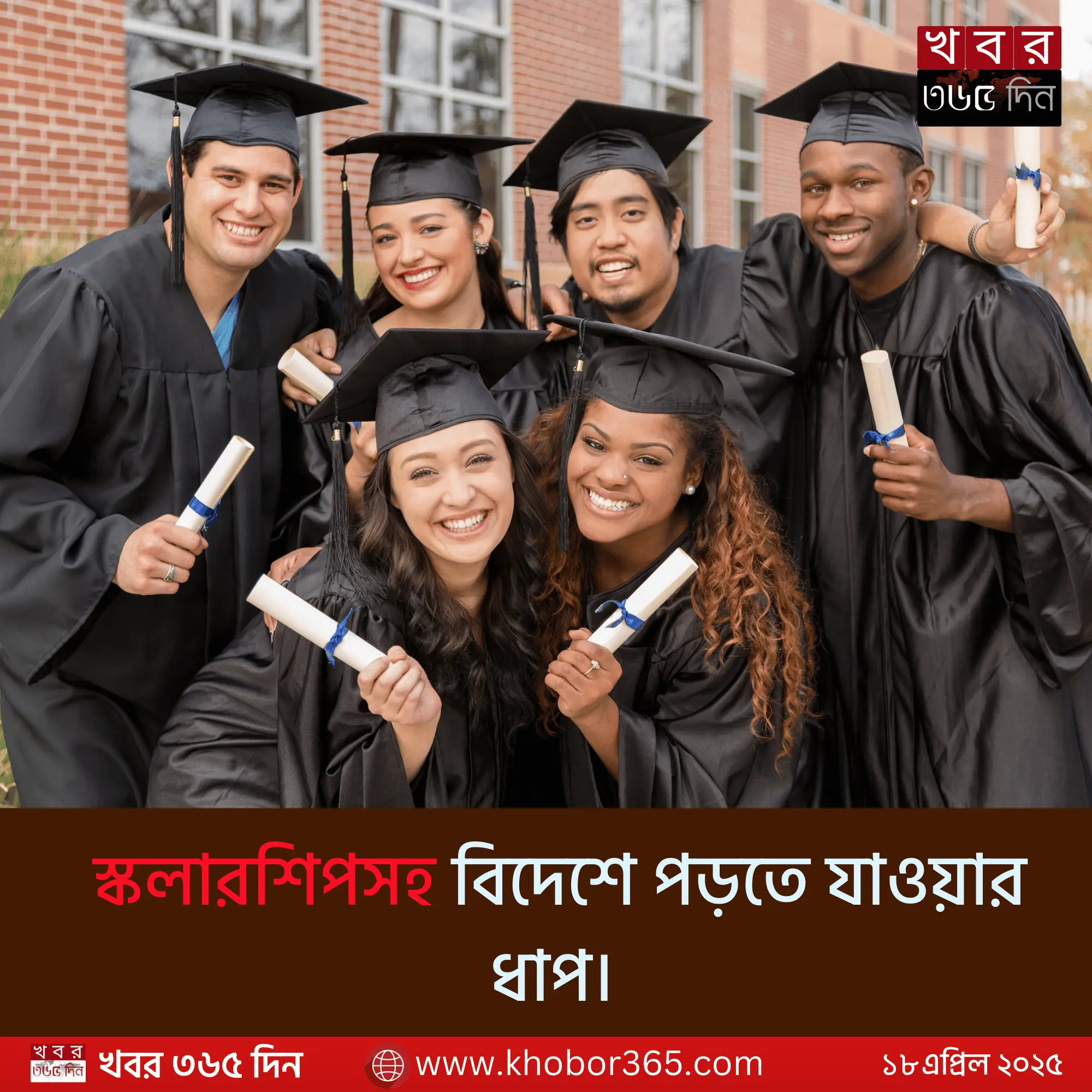 বিদেশে উচ্চশিক্ষার প্রস্তুতি গাইড