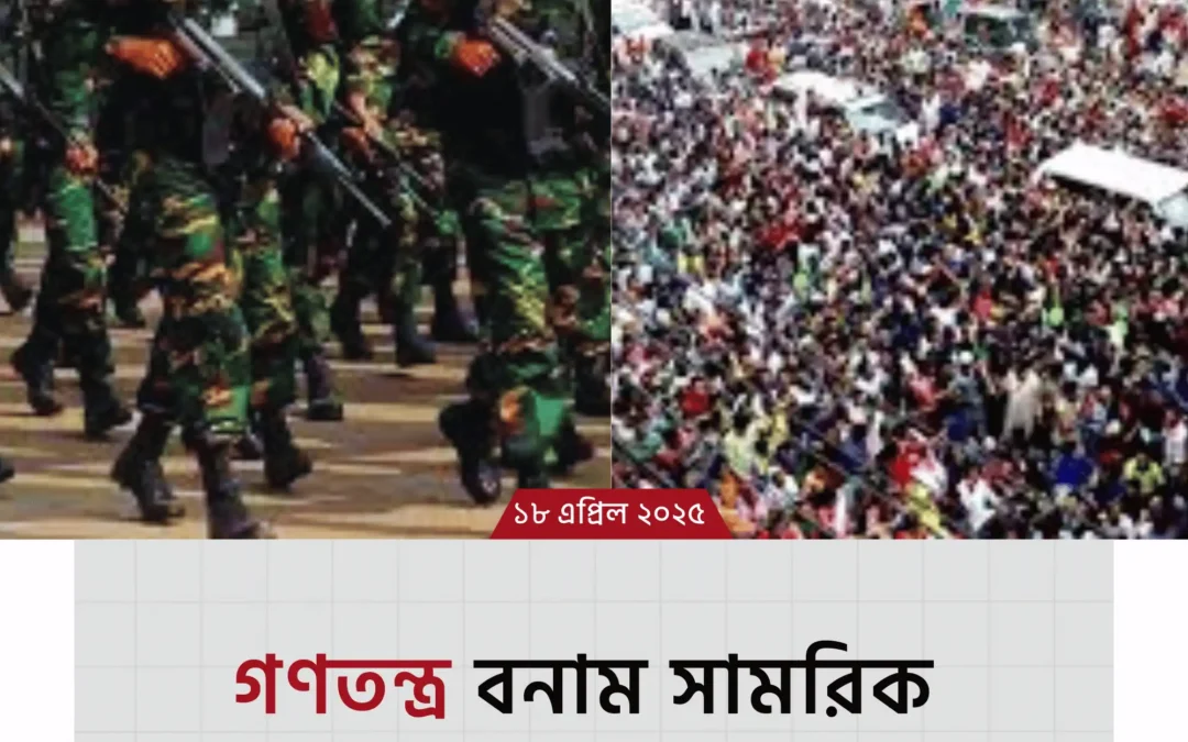 সামরিক শাসন বনাম গণতন্ত্র: কোন শাসনব্যবস্থায় মানুষের মুক্তি?