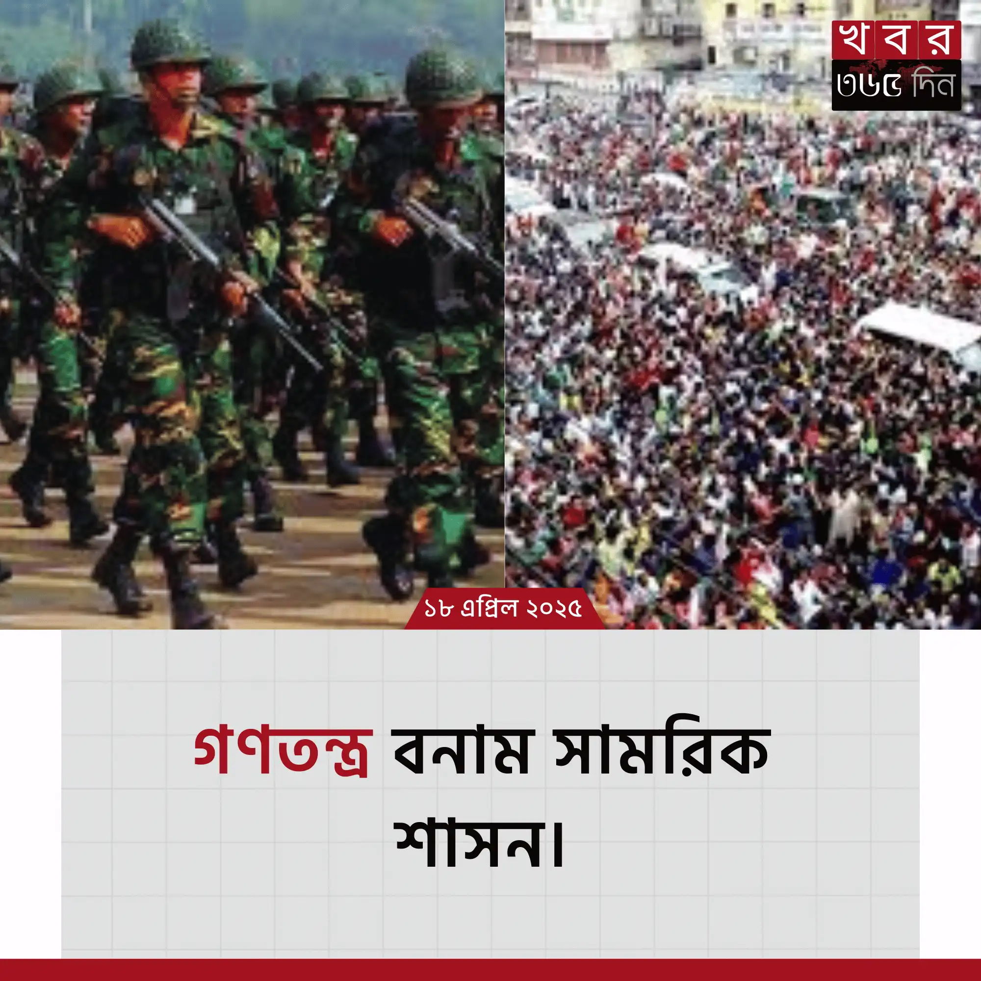 সামরিক বনাম গণতন্ত্র শাসন ব্যবস্থার পার্থক্য