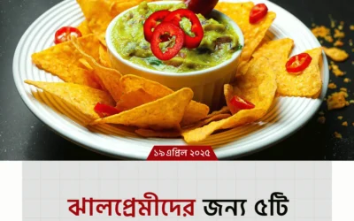 ঝাল খেতে ভালোবাসেন? এই ৫টি খাবার আপনার জন্যই!