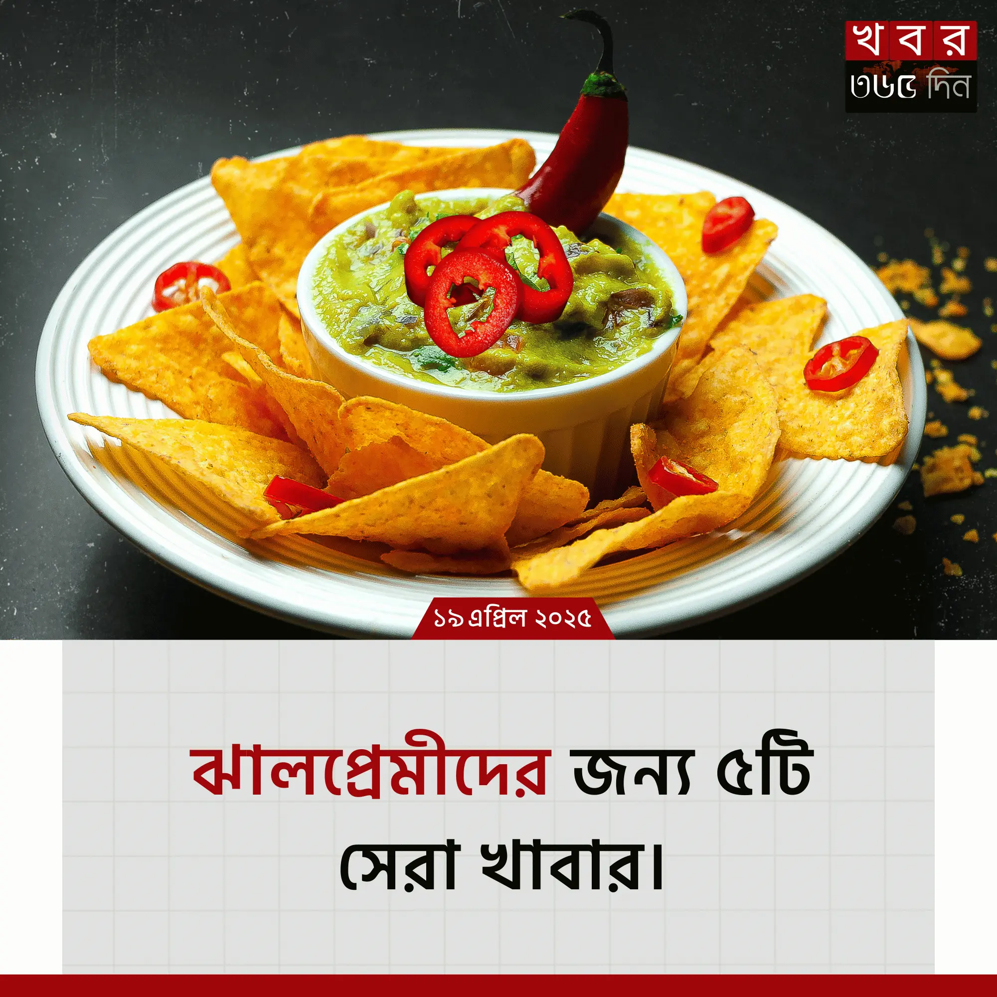 ঝাল খাবার তালিকা