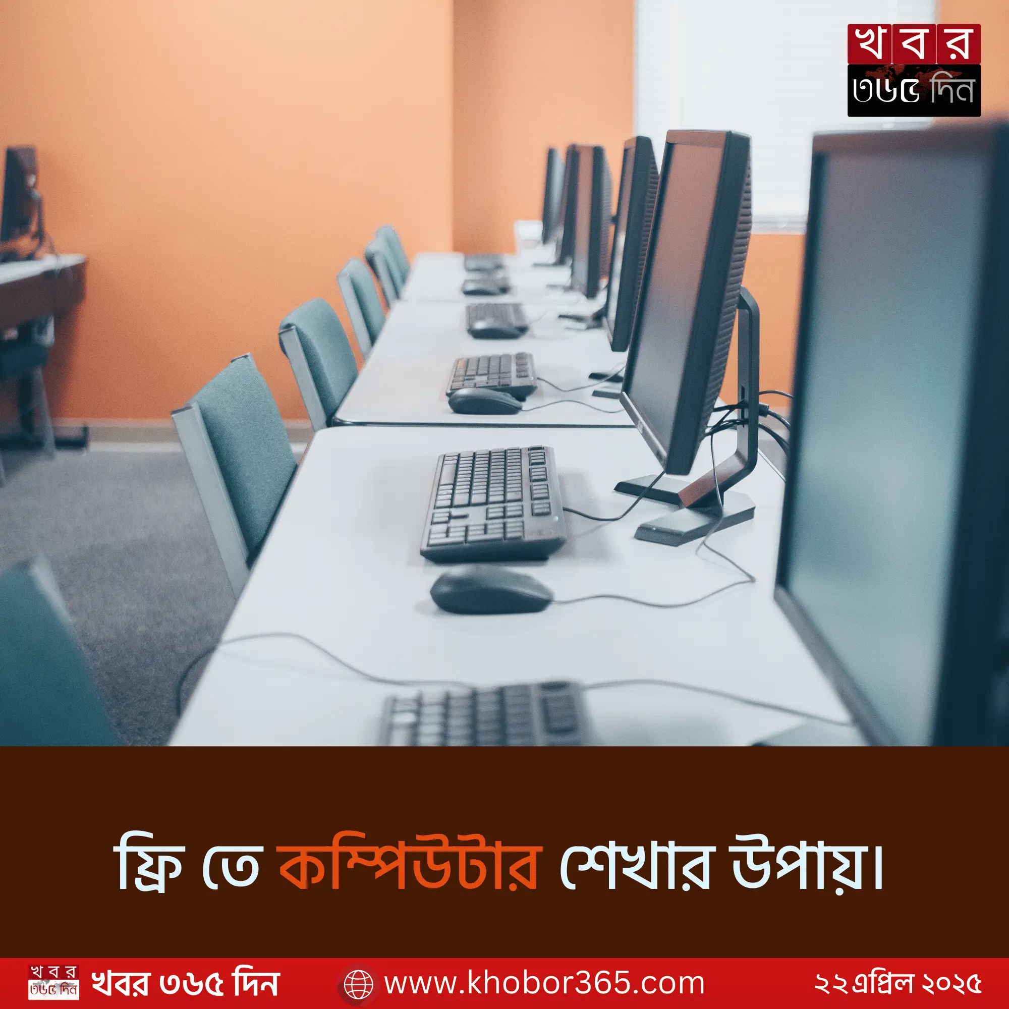 ফ্রিতে কম্পিউটার শেখার বাংলা গাইড