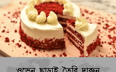 ওভেন নেই? তাতেও চুলায় দারুন নরম কেক বানান একদম ঘরোয়া উপায়ে!