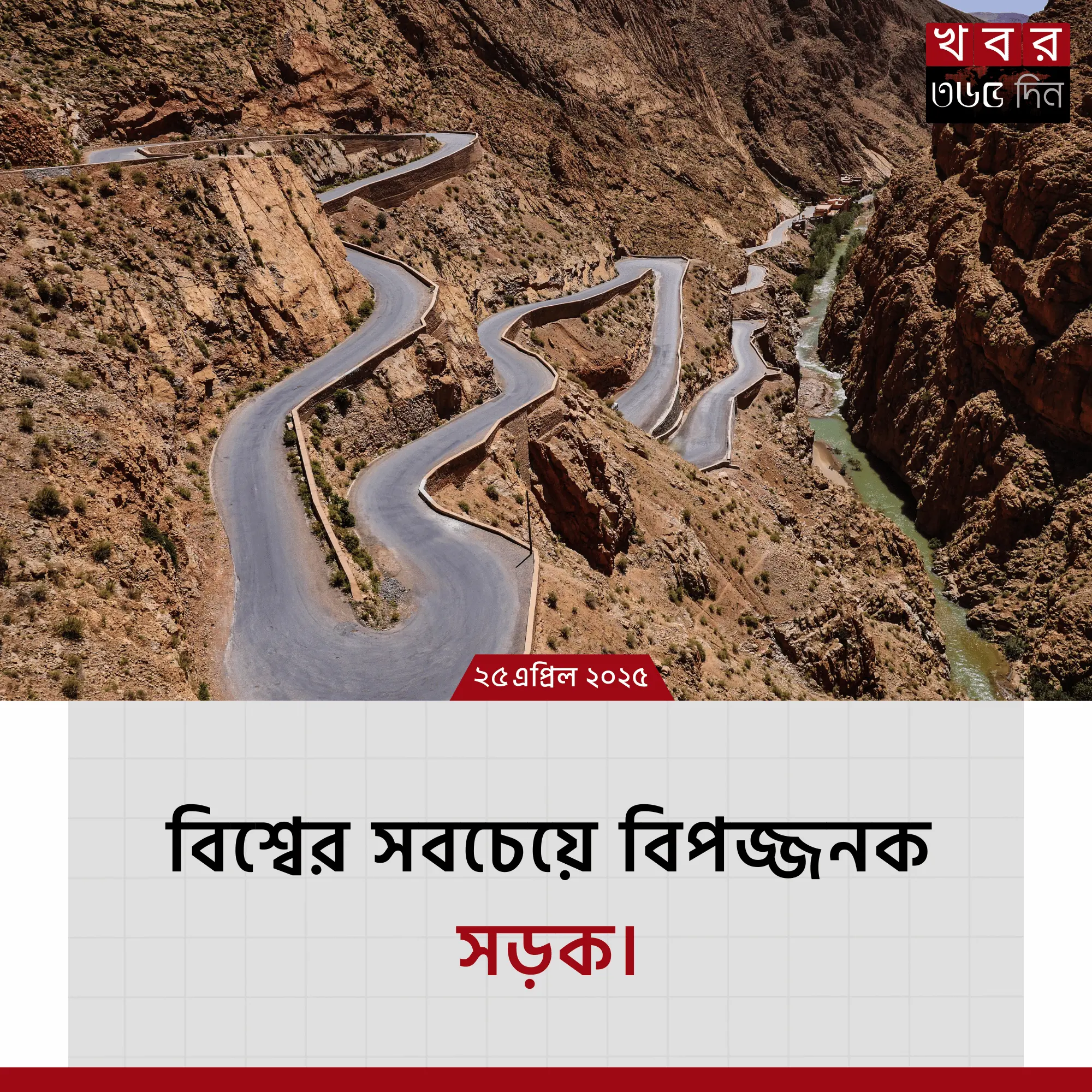 বিশ্বের ভয়ংকর সড়কগুলোর তালিকা