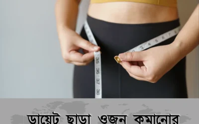 ডায়েট ছাড়াই ওজন কমানোর সহজ ও প্রমাণিত উপায়!
