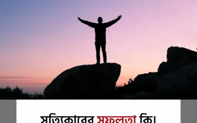 সত্যিকারের সফলতা কাকে বলে? — জানুন কোরআন ও হাদিসের আলোকে