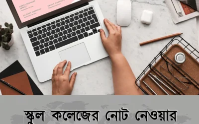 স্কুল-কলেজের নোট নিতে সেরা ৫টি ফ্রি অ্যাপ – পড়াশোনা হবে আরও স্মার্ট!