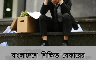 ২০২৪ সালে বাংলাদেশে শিক্ষিত বেকারের সংখ্যা কত? বাস্তব চিত্র দেখলে চমকে যাবেন!