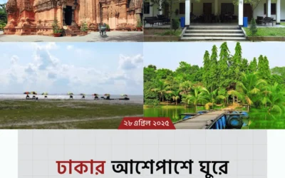 একদিনে ঢাকার আশেপাশে ঘোরার ৫টি সেরা জায়গা – মনের ক্লান্তি মুছে ফেলুন এক ঝটকায়!