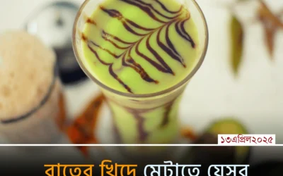 “মাঝরাতে খিদে পেলে কী খাবেন? স্বাস্থ্য ঠিক রেখে খিদে মেটানোর ৮টি স্মার্ট উপায়!”