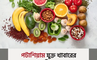 পটাশিয়াম সমৃদ্ধ খাবার: সুস্থ হৃদয়, শক্তিশালী শরীরের প্রাকৃতিক সহকারী!