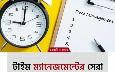 টাইম ম্যানেজমেন্ট ১০টি গোল্ডেন রুল