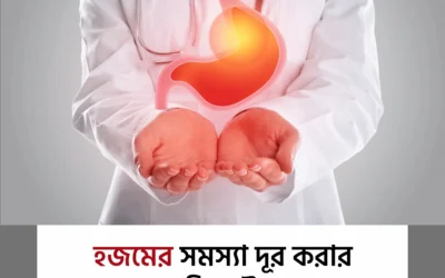 হজমের সমস্যা দূর করার ১১টি প্রাকৃতিক উপায়