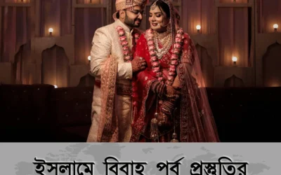 বিবাহের আগে আপনি কতটা প্রস্তুত? ইসলামের দৃষ্টিতে করণীয় যা জানা জরুরি