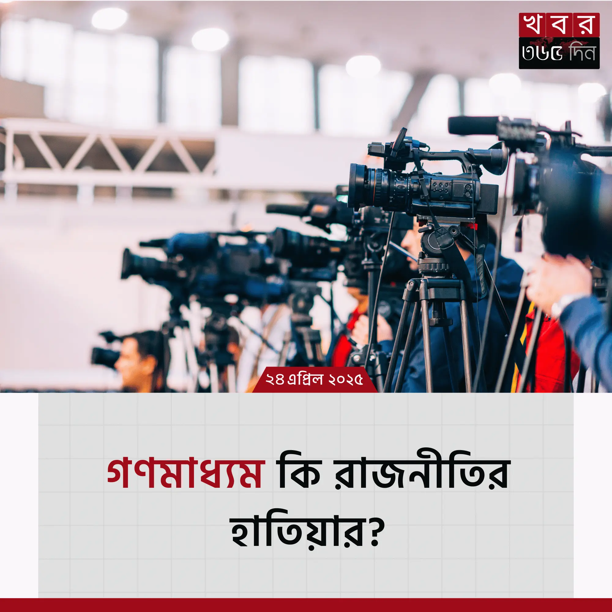 গণমাধ্যমে রাজনৈতিক প্রভাব