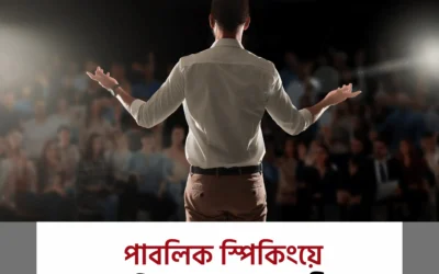 “পাবলিক স্পিকিংয়ে সাবলীল হতে চান? জেনে নিন দক্ষতা বাড়ানোর ৩টি প্রমাণিত উপায়”