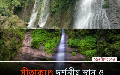 প্রাকৃতিক ঝর্ণার রাজ্য সীতাকুণ্ড: প্রকৃতির কোলে হারিয়ে যান আজই!