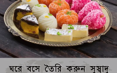 বাড়িতে বসেই বানান ৫টি লোভনীয় ঘরোয়া মিষ্টি