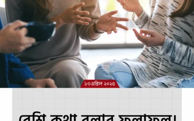 বেশি কথা বললে জীবনে কী কী সমস্যা হতে পারে? জেনে নিন সতর্ক হবার ৭টি কারণ!