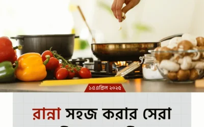 রান্না আর ঝামেলার নয়—সময় বাঁচাতে জেনে নিন এই ২০টি ম্যাজিক টিপস!