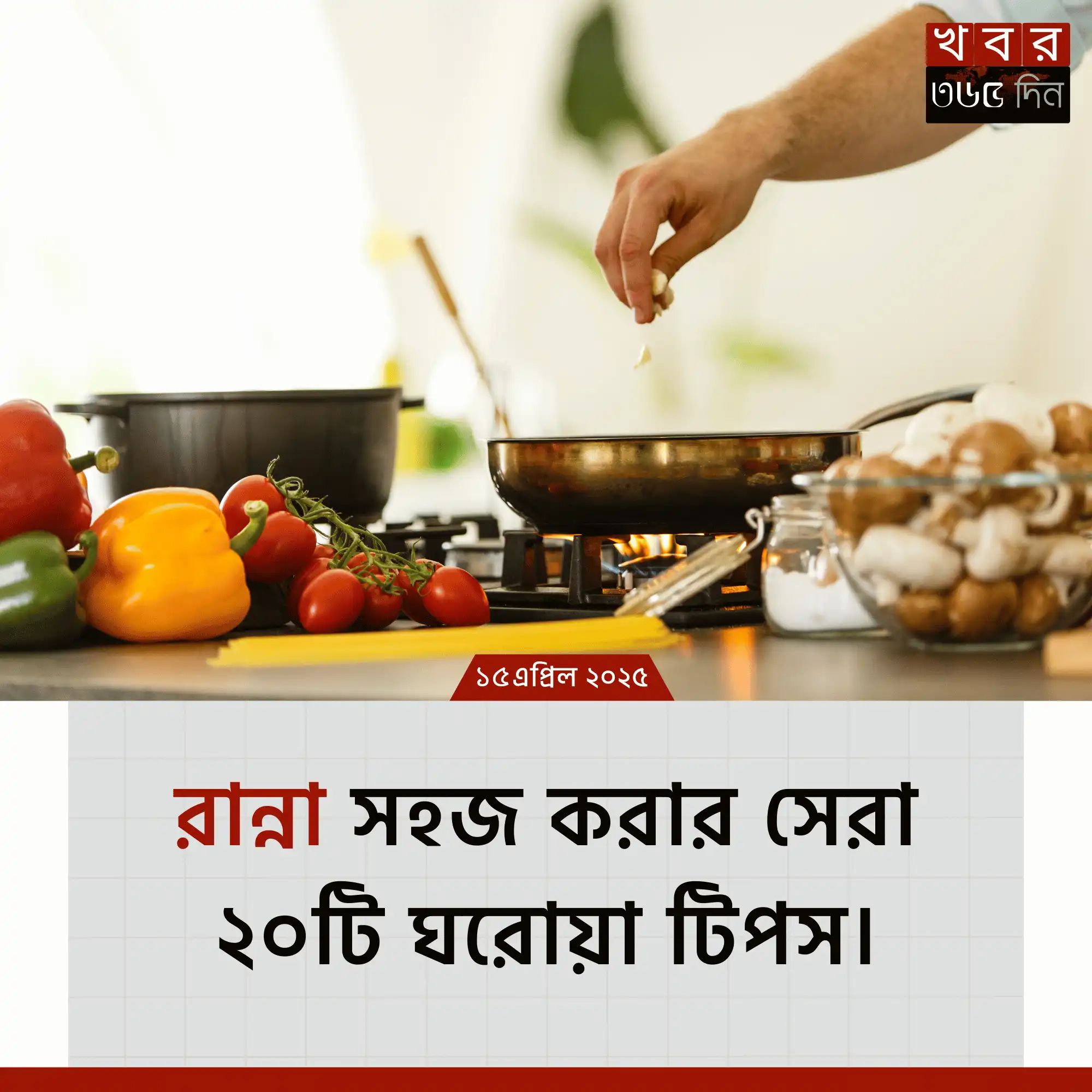 রান্নার সহজ টিপস