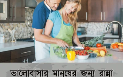 ভালোবাসার মানুষের জন্য রান্না করুন স্পেশাল খাবার