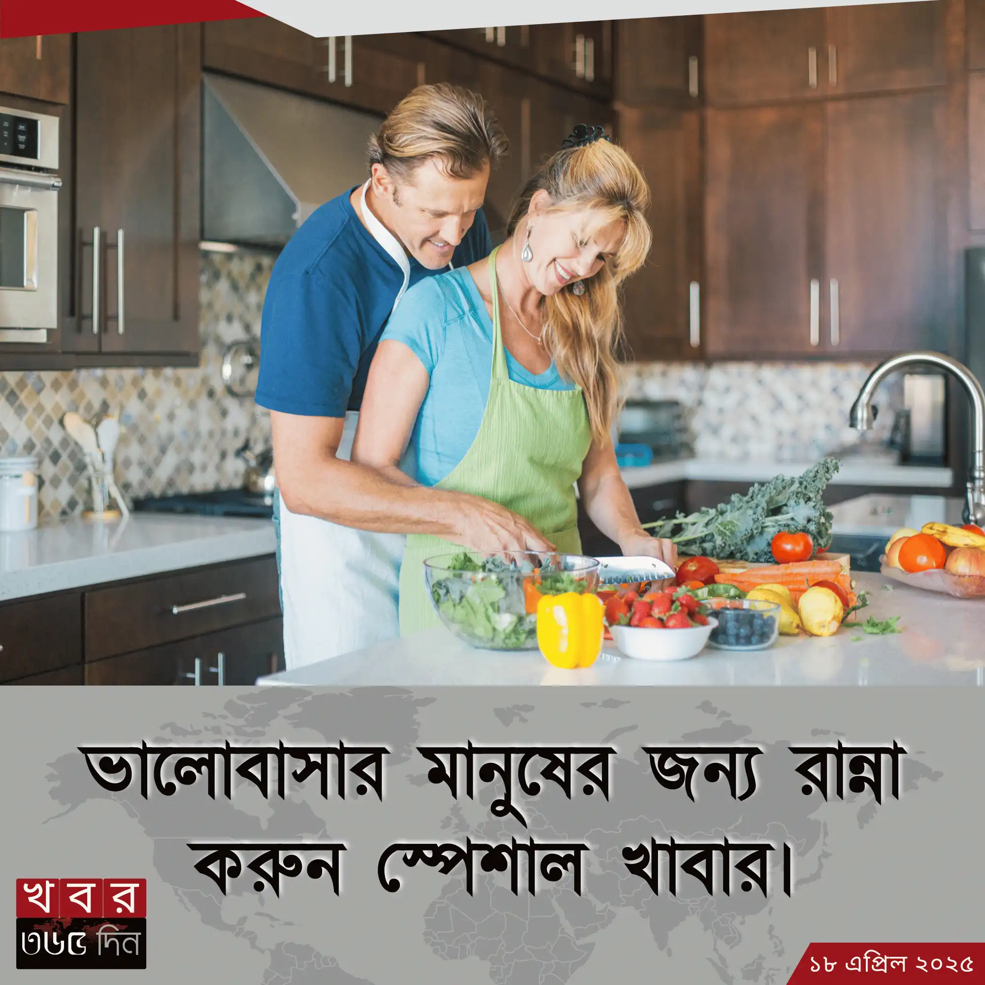 প্রেমিক যুগলের জন্য রান্না করা খাবার
