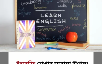 ইংরেজিতে ভয় লাগে? ঘরে বসে শেখার সহজ উপায়