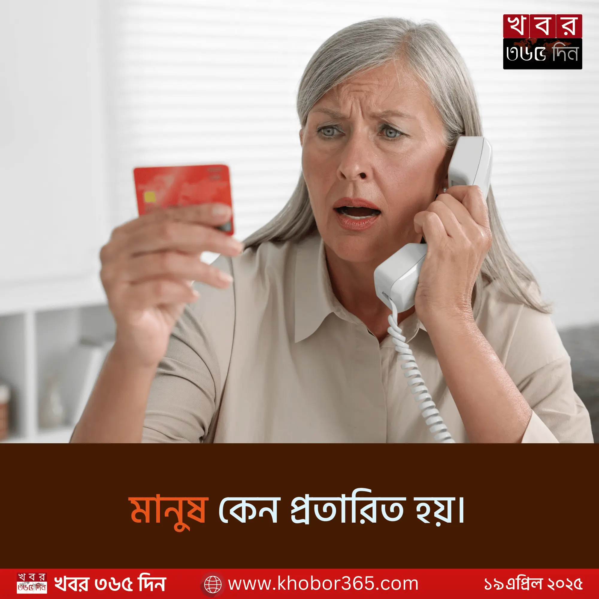 মানুষ কেন প্রতারিত হয়