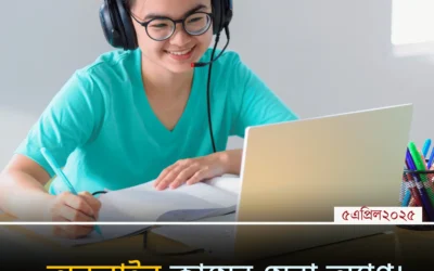 অনলাইনে ক্লাস করার সেরা অ্যাপ – বাসা থেকেই পড়াশোনায় সফল হওয়ার সহজ উপায়!