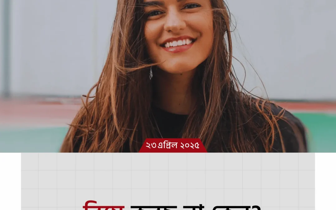 “বিয়ে করছ না কেন?”—এই প্রশ্নের বুদ্ধিদীপ্ত জবাব দিন কনফিডেন্সে ভরপুর হয়ে!