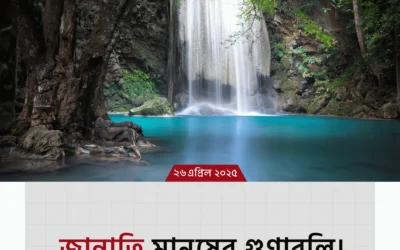 কুরআনের আলোকে জান্নাতি মানুষের ৬টি অসাধারণ বৈশিষ্ট্য!