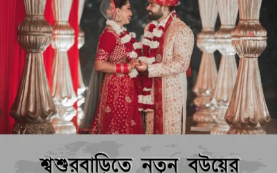 নতুন বউ শ্বশুরবাড়িতে কিভাবে সহজে মানিয়ে নেবেন? জেনে নিন জরুরি পরামর্শ!