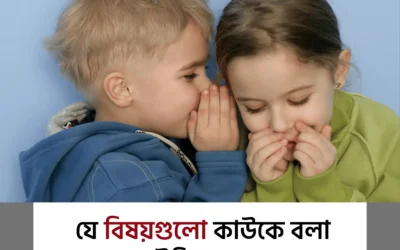 এই বিষয় গুলো ভুলেও কারো সঙ্গে শেয়ার করবেন না!