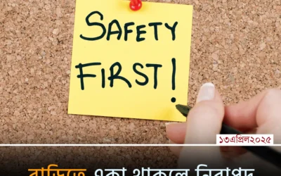 বাড়িতে একা থাকলে নিরাপদ থাকার ১০টি নিয়ম—নিজেকে সুরক্ষিত রাখুন সহজে!