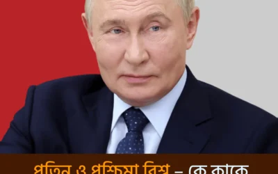 পশ্চিমা চাপের মাঝেও কি পুতিন এগিয়ে যাচ্ছেন? রাশিয়া-ইউক্রেন যুদ্ধের ভেতরের চিত্র