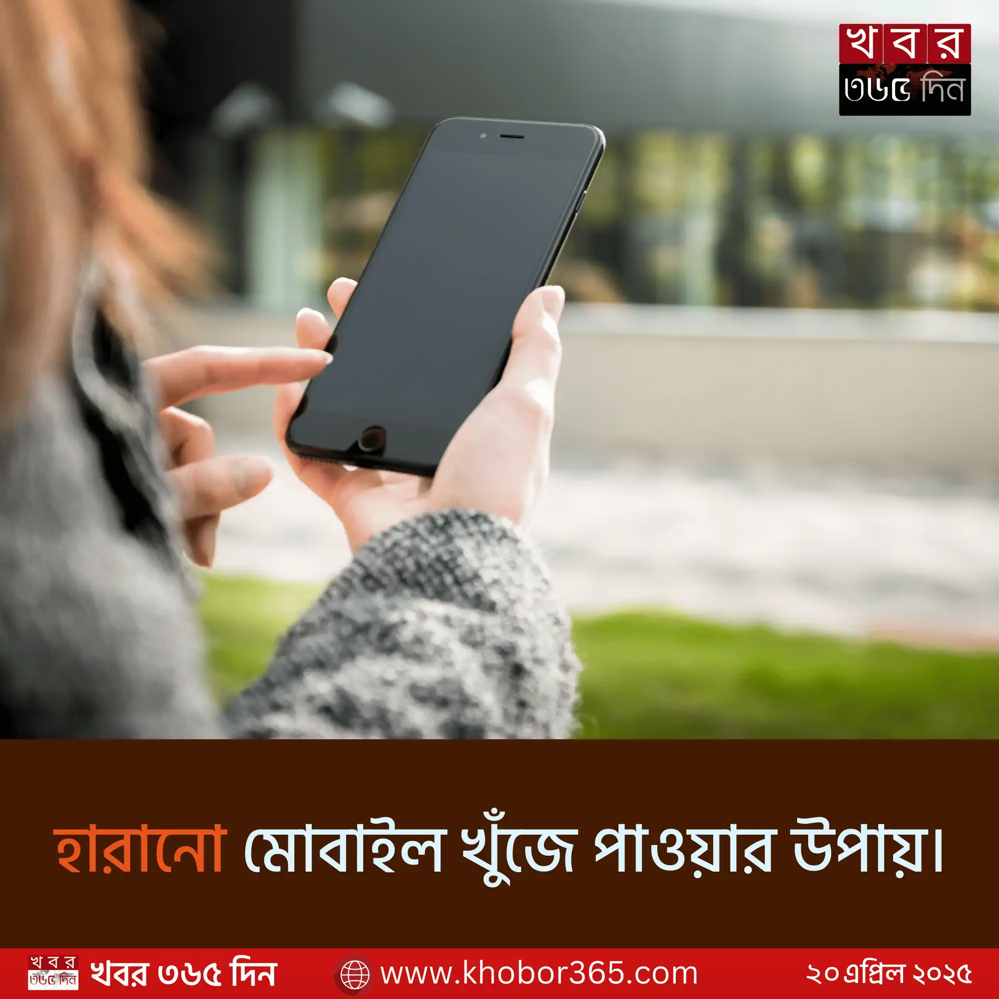 হারানো মোবাইল খুঁজে পাওয়ার উপায়