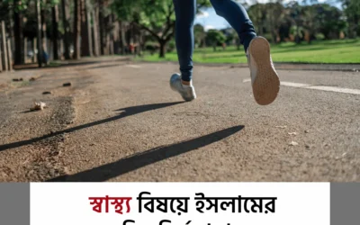 ইসলাম কী বলে স্বাস্থ্য সচেতনতা নিয়ে? জানলে আপনি আর অবহেলা করবেন না!