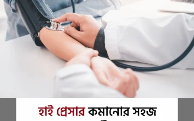 উচ্চ রক্তচাপ নিয়ন্ত্রণের ঘরোয়া উপায়